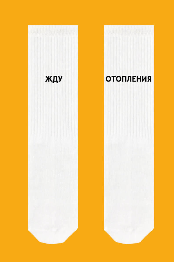 Мужские носки с надписью "Жду отопления" 584