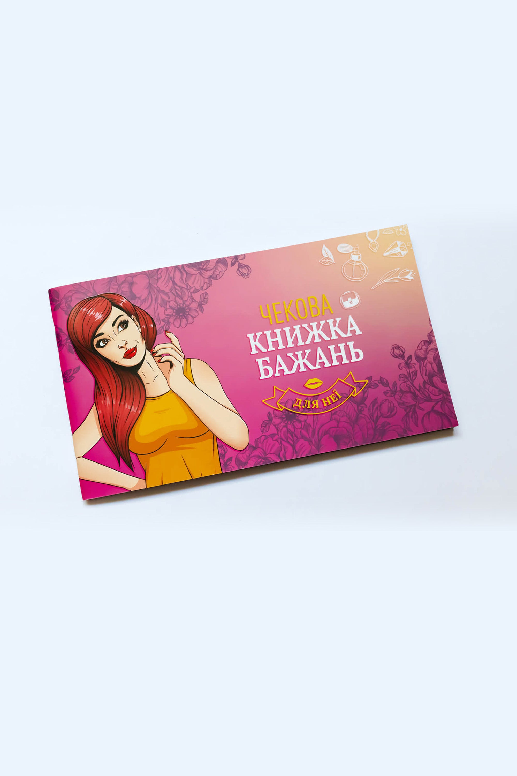 Чековая книжка желаний: Для Неї SO6297