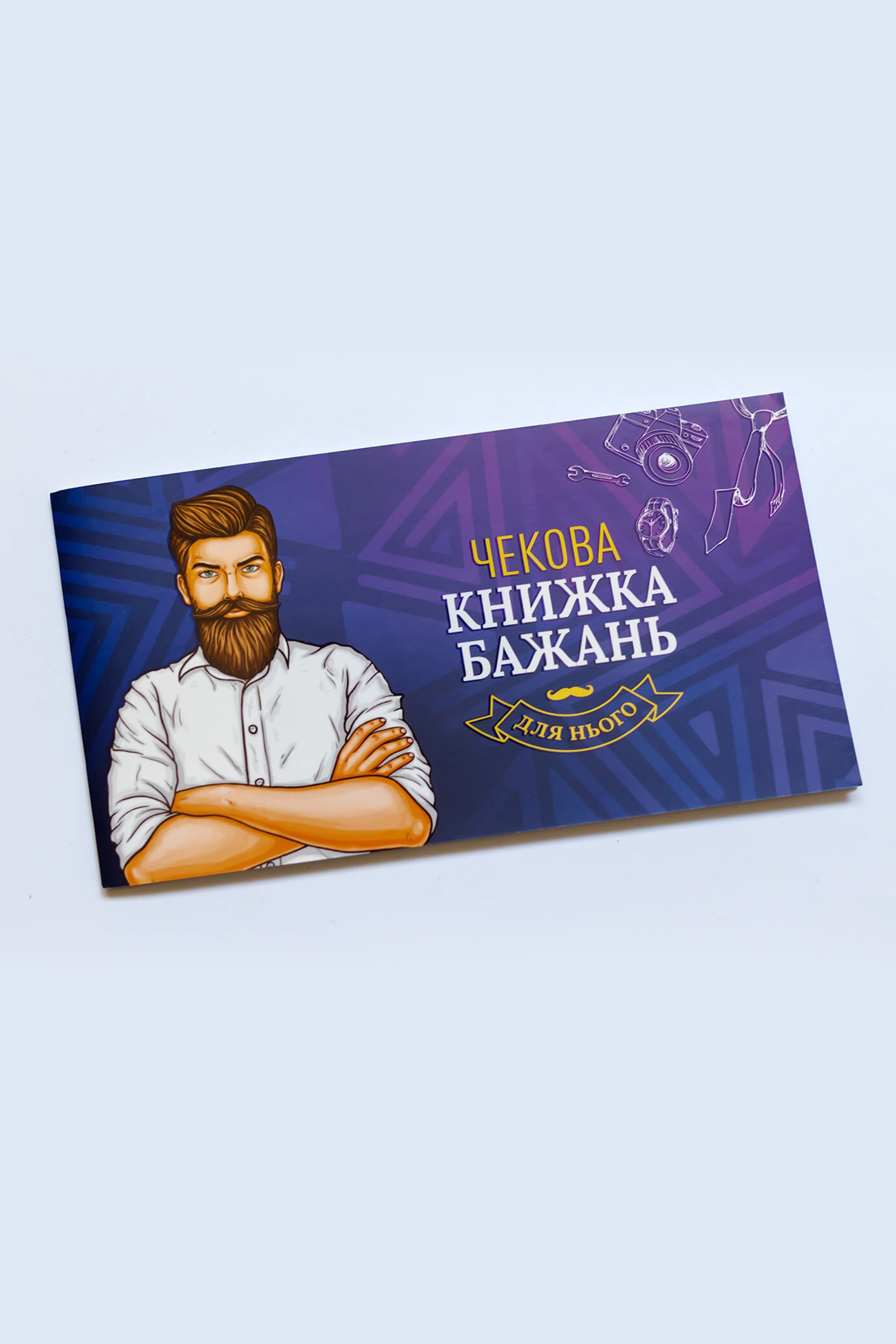 Чековая книжка желаний: Для Нього SO6296