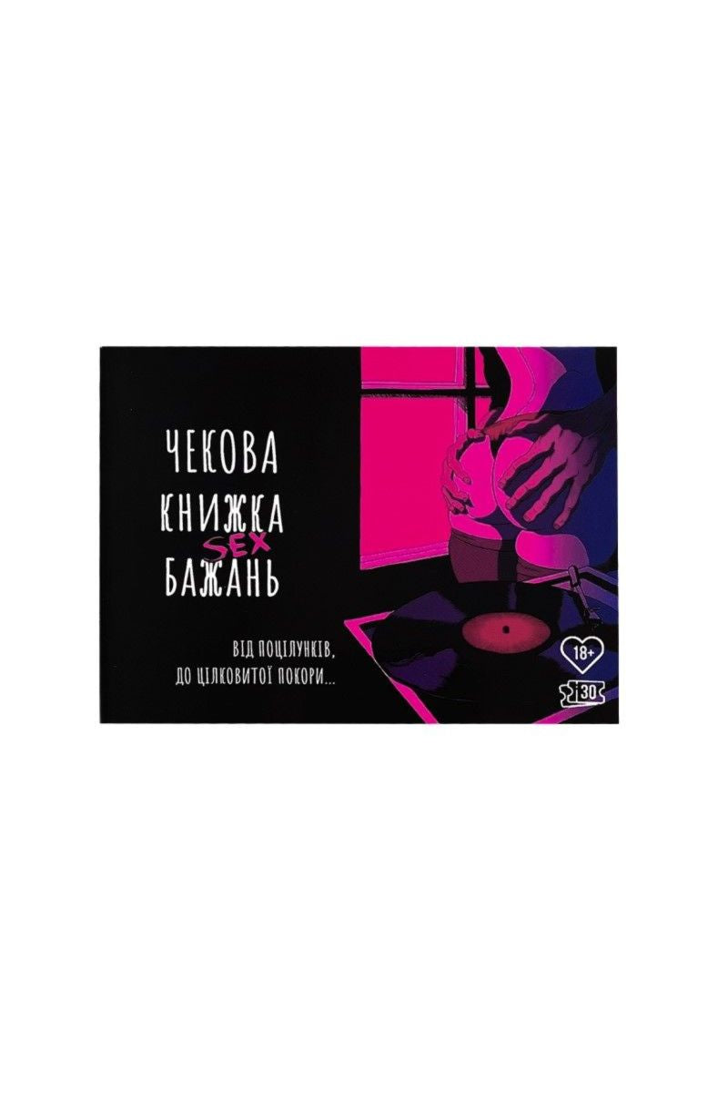 Чековая книжка Sex желаний