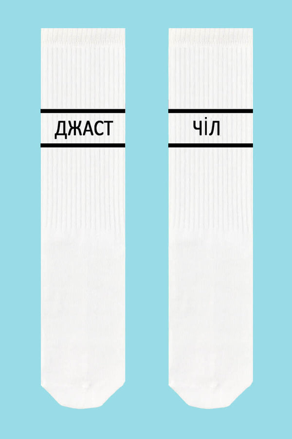 Хлопковые носки с надписью "Джаст чіл" 987