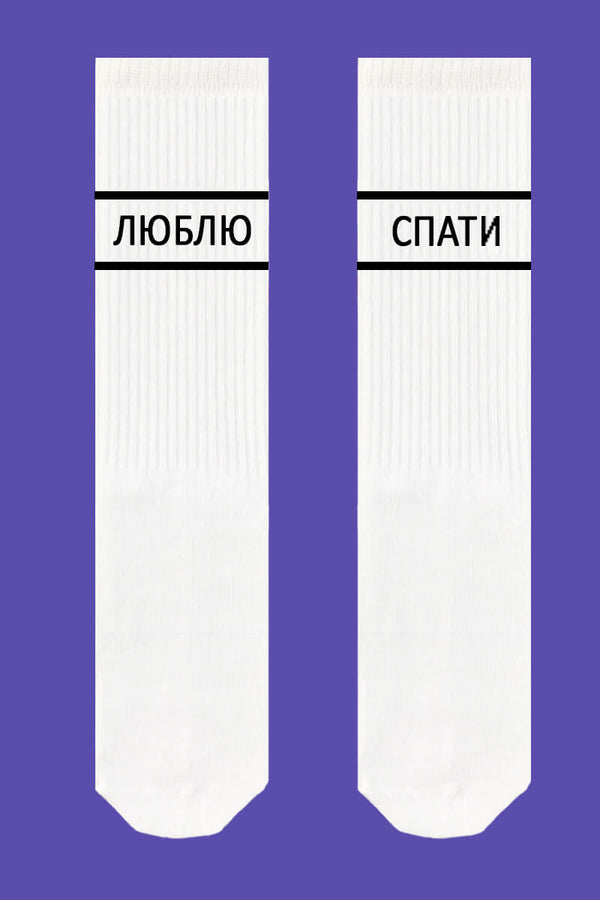 Хлопковые носки с надписью "Люблю спати" 992
