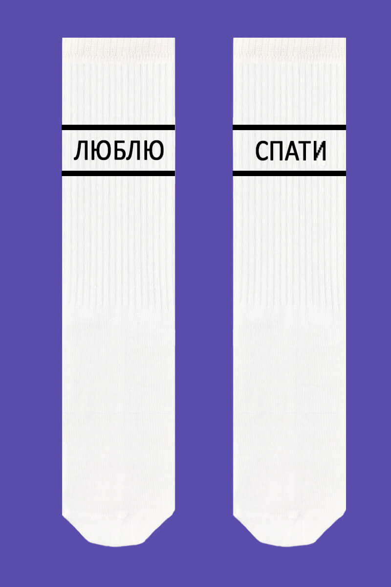 Мужские носки с надписью "Люблю спати" 993