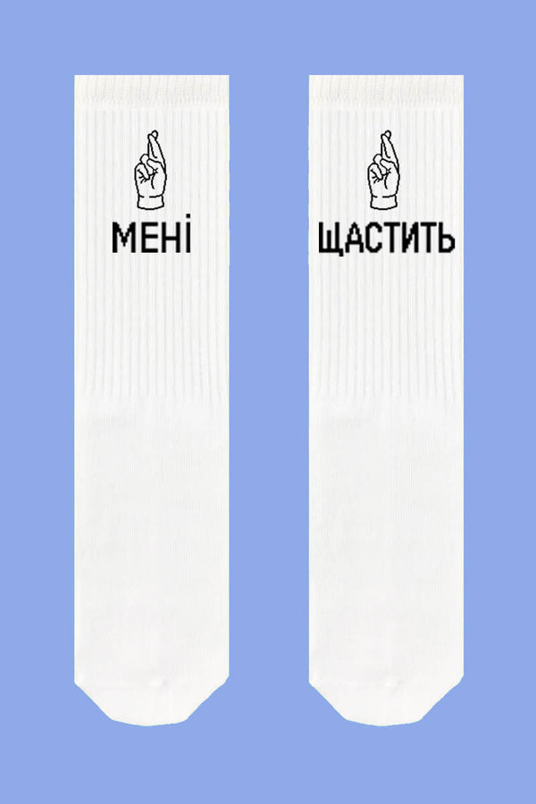 Хлопковые носки с надписью "Мені щастить" 988
