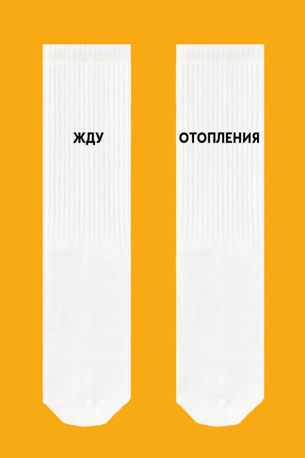 Хлопковые носки с надписью "Жду отопления" 583